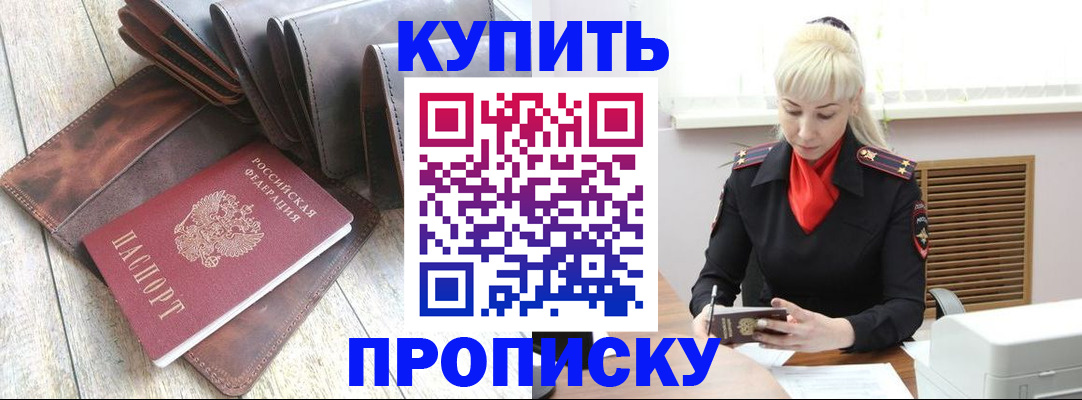 прописка штамп в Минусинске